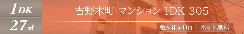 吉野本町 マンション 1DK 305表紙