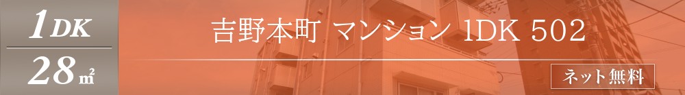 吉野本町 マンション 1DK 502表紙