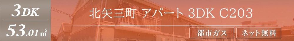 北矢三町 アパート 3DK C203表紙