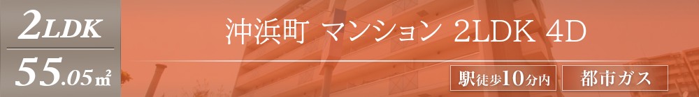 沖浜町 マンション 2LDK 4D表紙