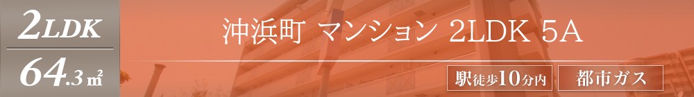 沖浜町 マンション 2LDK 5A表紙