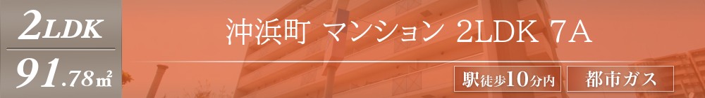 沖浜町 マンション 2LDK 7A表紙