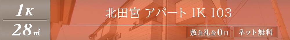 北田宮 アパート 1K 103表紙