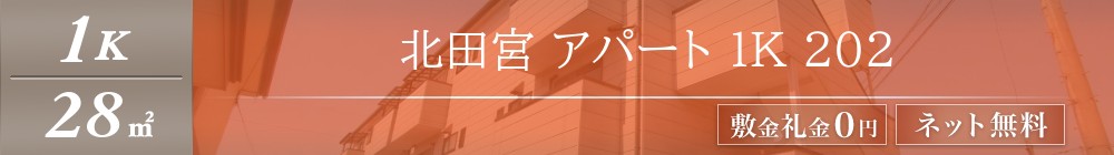 北田宮 アパート 1K 202表紙