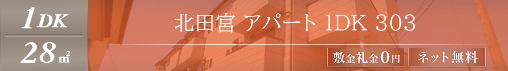 北田宮 アパート 1DK 303表紙