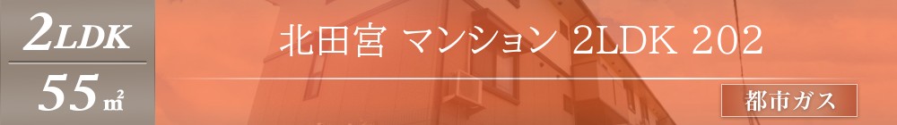北田宮 マンション 2LDK 202表紙