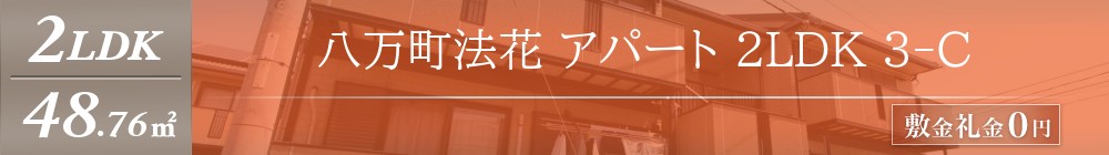 八万町法花 アパート 2LDK 3-C表紙