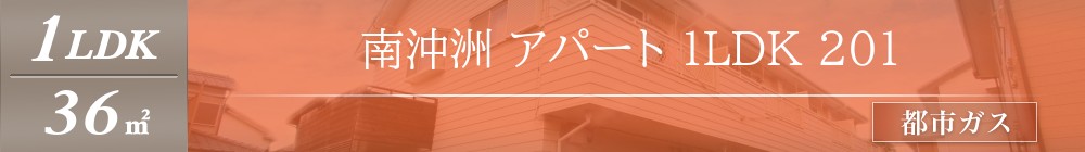 南沖洲 アパート 1LDK 201表紙