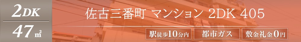佐古三番町 マンション 2LDK 405表紙