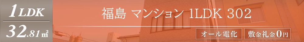 福島 マンション 1LDK 302表紙