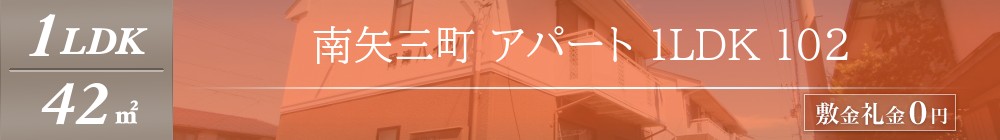 南矢三町 アパート 1LDK 102表紙