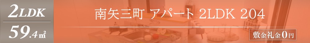 南矢三町 アパート 2LDK 204表紙