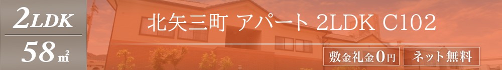北矢三町 アパート 2LDK C102表紙