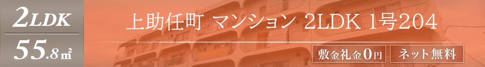 上助任町 マンション 2LDK 1号204表紙