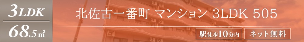 北佐古一番町 マンション 3LDK 505表紙