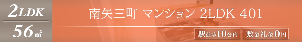 南矢三町 マンション 2LDK 401表紙