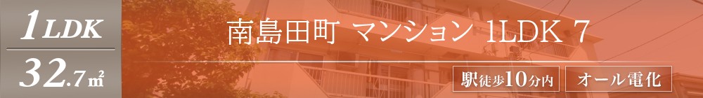 南島田町 マンション 1LDK 7表紙