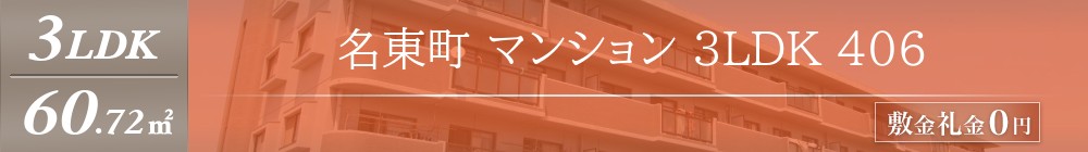 名東町 マンション 3LDK 406表紙