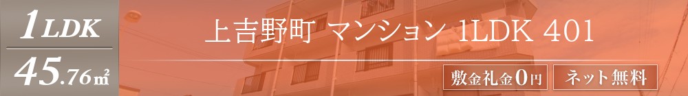 上吉野町 マンション 1LDK 401表紙