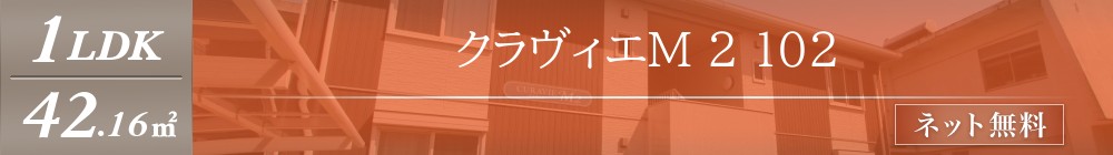 クラヴィエM 2 102表紙