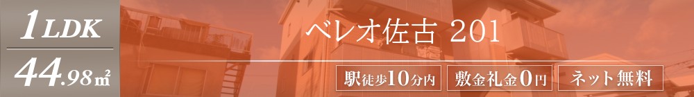 べレオ佐古 201表紙