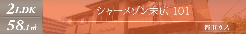 シャーメゾン末広 101表紙
