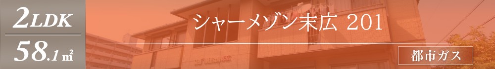シャーメゾン末広 201表紙
