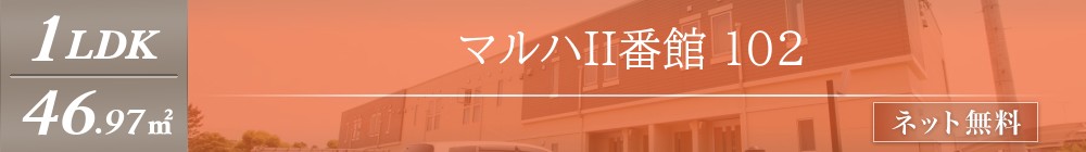 マルハII番館 102表紙