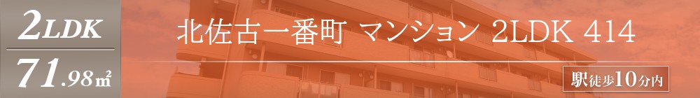 北佐古一番町 マンション 2LDK 414表紙