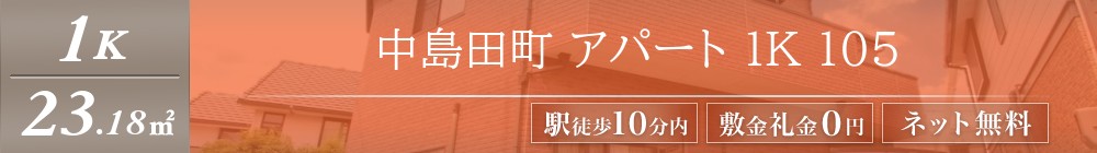 中島田町 アパート 1K 105表紙