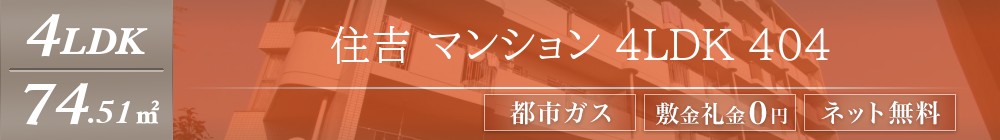 住吉 マンション 4LDK 404表紙