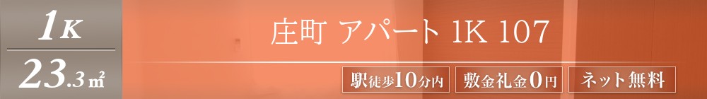 庄町 アパート 1K 107表紙