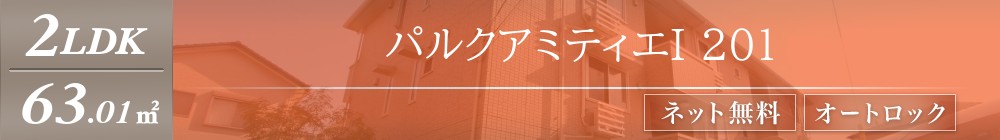 パルクアミティエI 201表紙