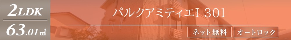 パルクアミティエI 301表紙