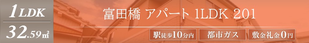 富田橋 アパート 1LDK 201表紙