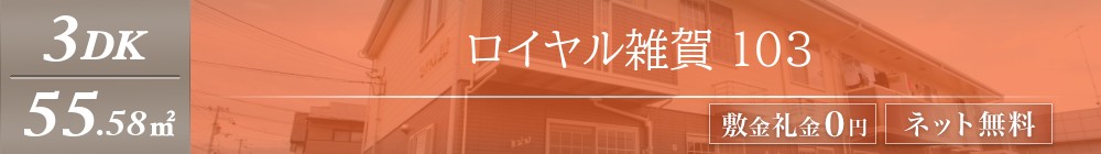 ロイヤル雑賀 103表紙