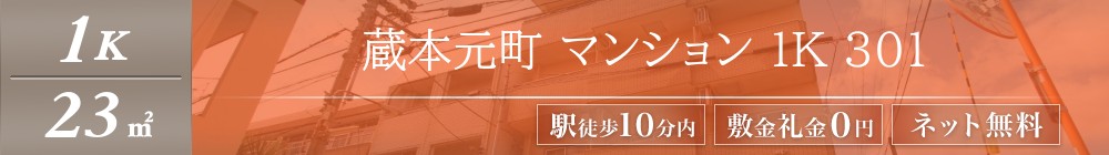 蔵本元町 マンション 1K 301表紙