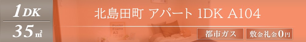 北島田町 アパート 1DK A104表紙