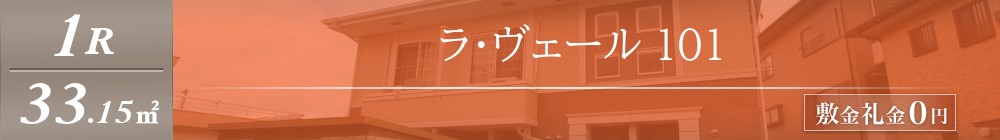 ラ・ヴェール 101表紙