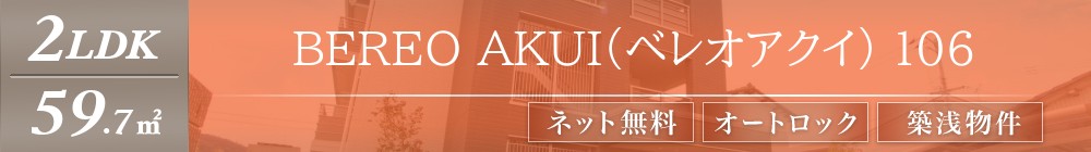 BEREO AKUI(ベレオアクイ) 106表紙