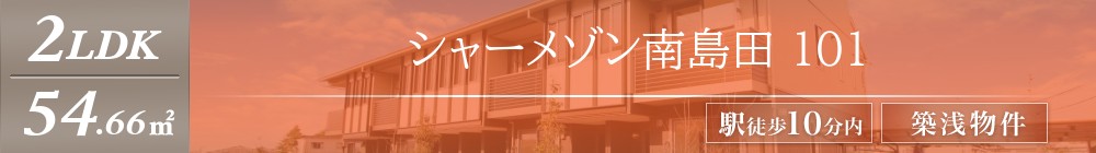 シャーメゾン南島田 101表紙