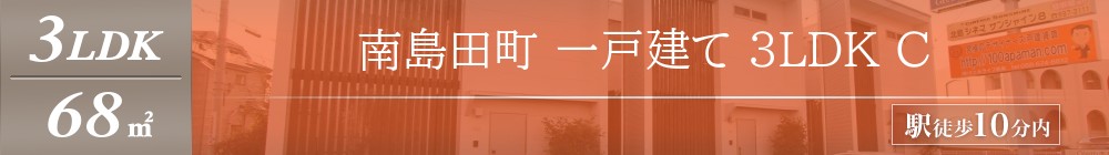 南島田町 一戸建て 3LDK C表紙