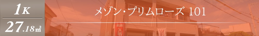メゾン・プリムローズ 101表紙