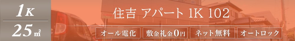 住吉 アパート 1K 102表紙
