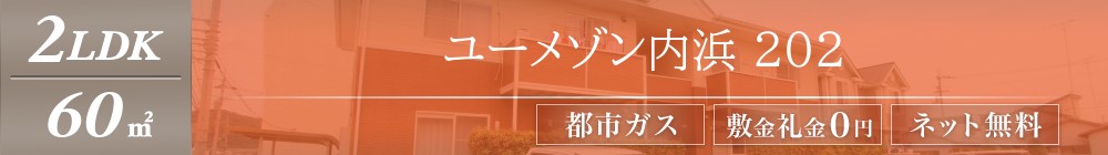 ユーメゾン内浜 202表紙