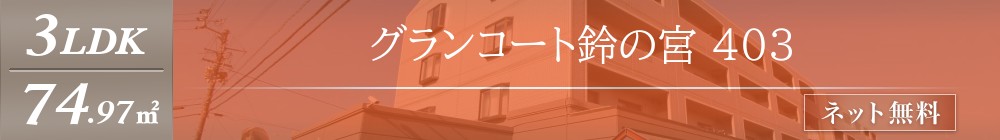 グランコート鈴の宮 403表紙