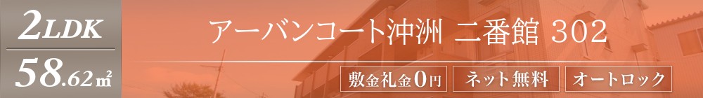 アーバンコート沖洲 二番館 302表紙