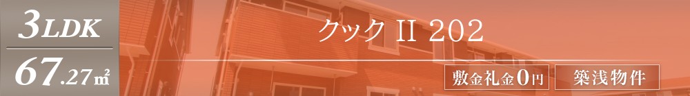 クック II 202表紙
