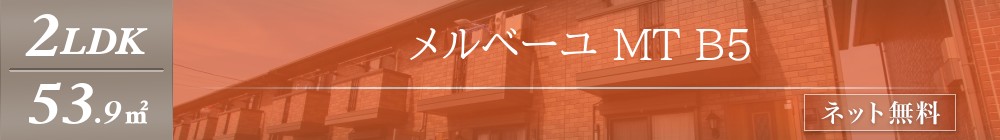 メルベーユ MT B5表紙