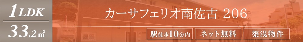 カーサフェリオ南佐古 206表紙